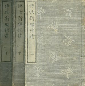 博物新編補遺／小幡篤次郎訳