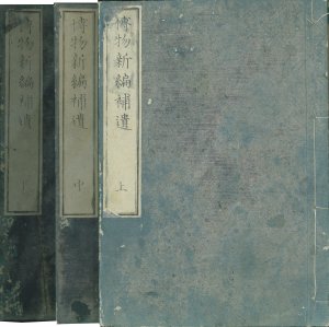 博物新編補遺／チャンブル原著　小幡篤次郎訳