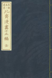 北斎漫画 十五編（複製）／北斎画　半洲散人序