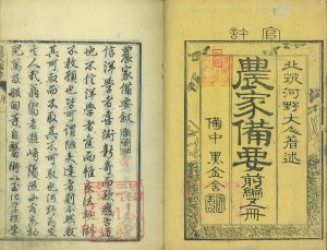 農家備要 前編／河野剛著