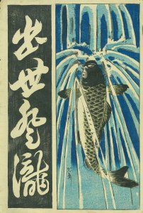 出世登瀧／光齋