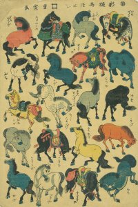 新板 馬づくし／重宣