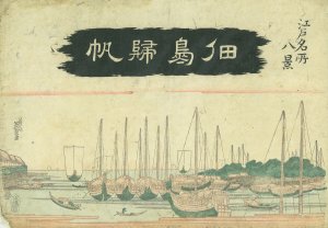 江戸名所八景 佃島帰帆／英泉