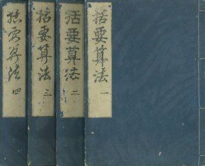 括要算法／関孝和編　荒木村英検閲　大高由昌校訂