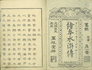 忠義水滸伝画本／北斎画