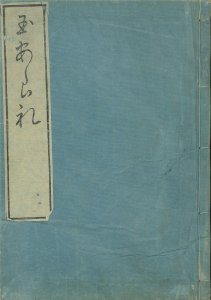 玉あられ／本居宣長著
