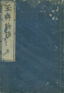 玉鉾物語／矢野玄道述　角田忠行序　平直道敬校