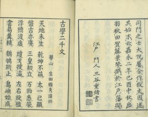 古学二千文／生田国秀謹撰　三谷重緒序文　菅原豊秋跋文