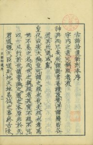 新刻古語拾遺／斎部広成撰　渡邊重石丸序