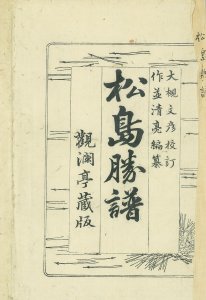 松島勝譜／作並清亮編　大槻文彦校訂