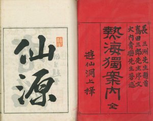熱海独案内／大内青巒
