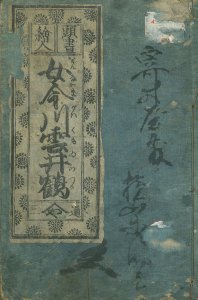 絵入 女今川雲井鶴／〔国景（英斎）〕