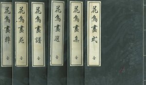 花鳥画集 花鳥画譜 花鳥画選 花鳥画式 花鳥画粹 花鳥画苑／沼田荷舟　編