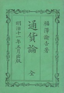 通貨論／福澤諭吉著