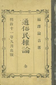 通俗民権論／福澤諭吉