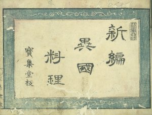 新編異国料理／又玄斎画著