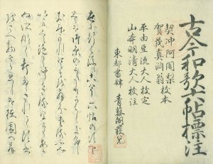 古今和歌六帖標注／契沖阿闍梨　賀茂真淵　校本
平由豆流　山本明清　校注
