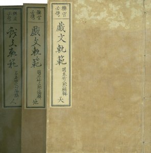［稗官必携］ 戯文軌範／岡本竹二郎編　芳年画　