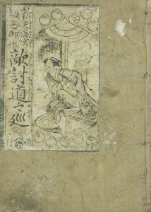 敵討道々巡／夜ル道ノ久良記