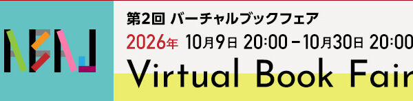 「第2回 ABAJ Virtual Book Fair 2026」開催のお知らせ
